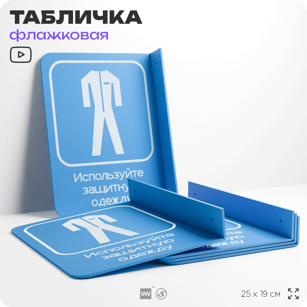 Табличка "Используйте защитную одежду" флажковая на стену, двусторонняя с крепежом, 19 х 25 см, для офиса, кафе, ресторана, серия COSMO, Айдентика Технолоджи