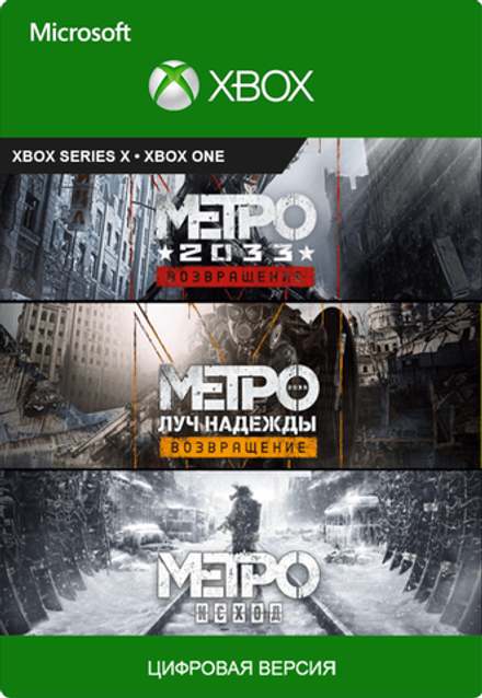 Metro: Saga Bundle (для Xbox One/Series S/X, полностью на русском языке) [Цифровой код доступа]