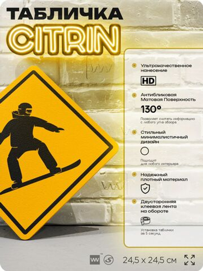 Табличка декоративная "Сноубордист" на дверь и стену, спортивная, информационная, декоративный знак, 24,5х24,5 см, пластиковая, Айдентика Технолоджи
