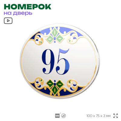 Номер на дверь квартиры 95, для кабинета, офиса, в средиземноморском стиле, шильдик 10 х 7,5 см, белый, Айдентика Технолоджи
