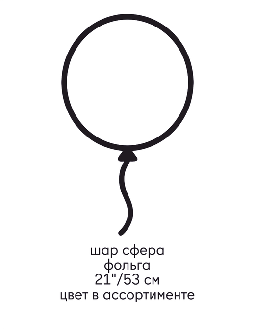шар сфера/куб, фольга, 21"/53 см ВОЗДУХ (цвет в ассортименте)