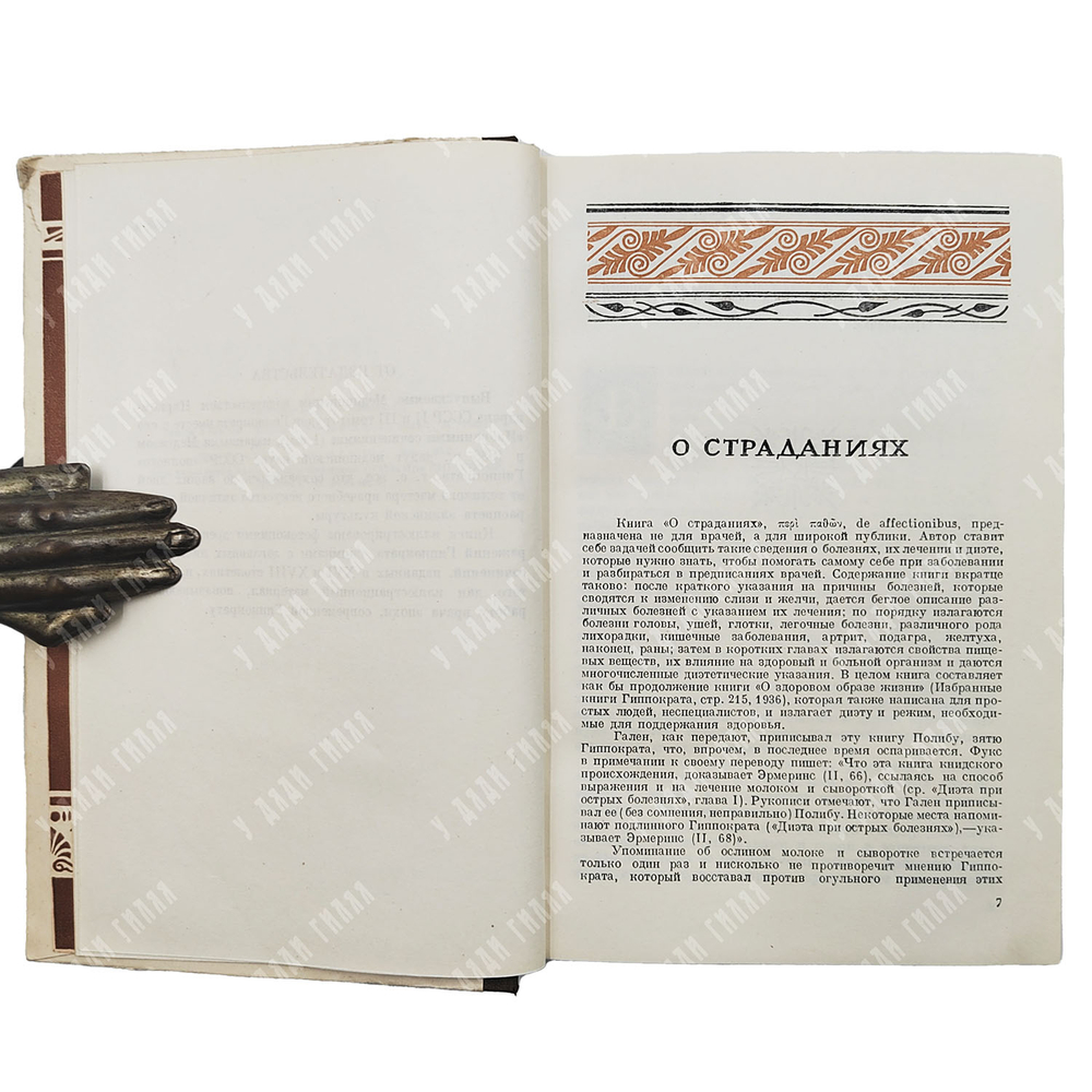 [Первое издание] Гиппократ. Сочинения. В 3 т. Т 1–3 / пер. с греч. В.И. Руднева. 1936–1944