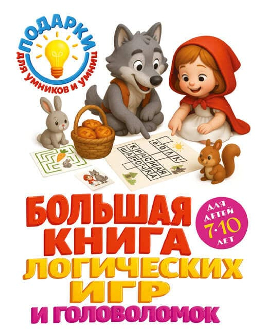 «Большая книга логических игр и головоломок» 📚 Для детей 7–10 лет