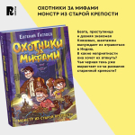 Гаглоев Е. Охотники за мифами. 5. Монстр из старой крепости