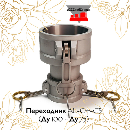 Переходник AL-C4-C3 (Ду 100 - Ду 75)