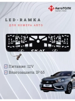 Рамка для номера с подсветкой. Екат LADA.
