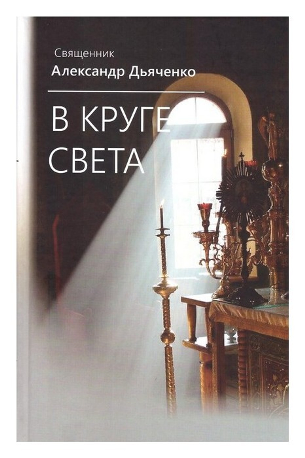 В круге света. Священник Александр Дьяченко