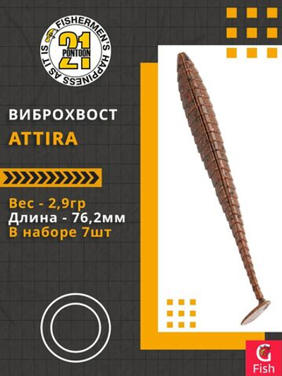 Виброхвост Attira,3.00'',76,2мм,2,9гр,цвет 117,7 шт/уп.