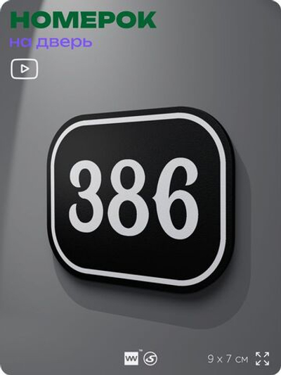 Номерок на дверь квартиры 386, для кабинета, офиса, шильдик 9 х 7 см, черный, Айдентика Технолоджи
