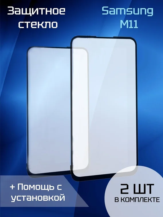 Защитное стекло для Samsung M11 (2шт) (Black)