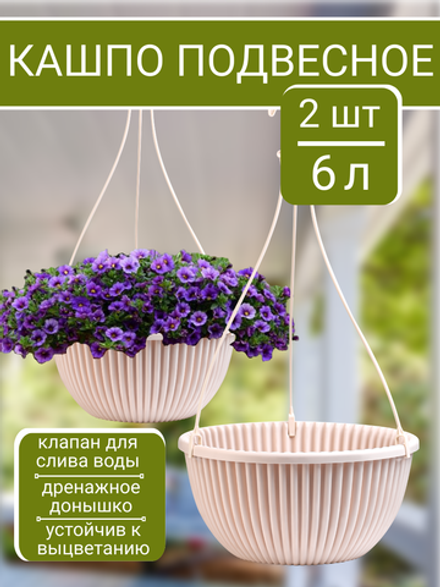 Подвесное кашпо 6 литров, комплект из 2-х штук