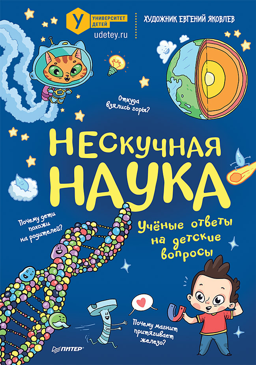 Нескучная наука Учёные ответы на детские вопросы