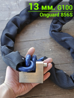 Закаленная цепь от угона мотоцикла с замком Onguard 856S. Толщина 13 мм. Класс прочности G100
