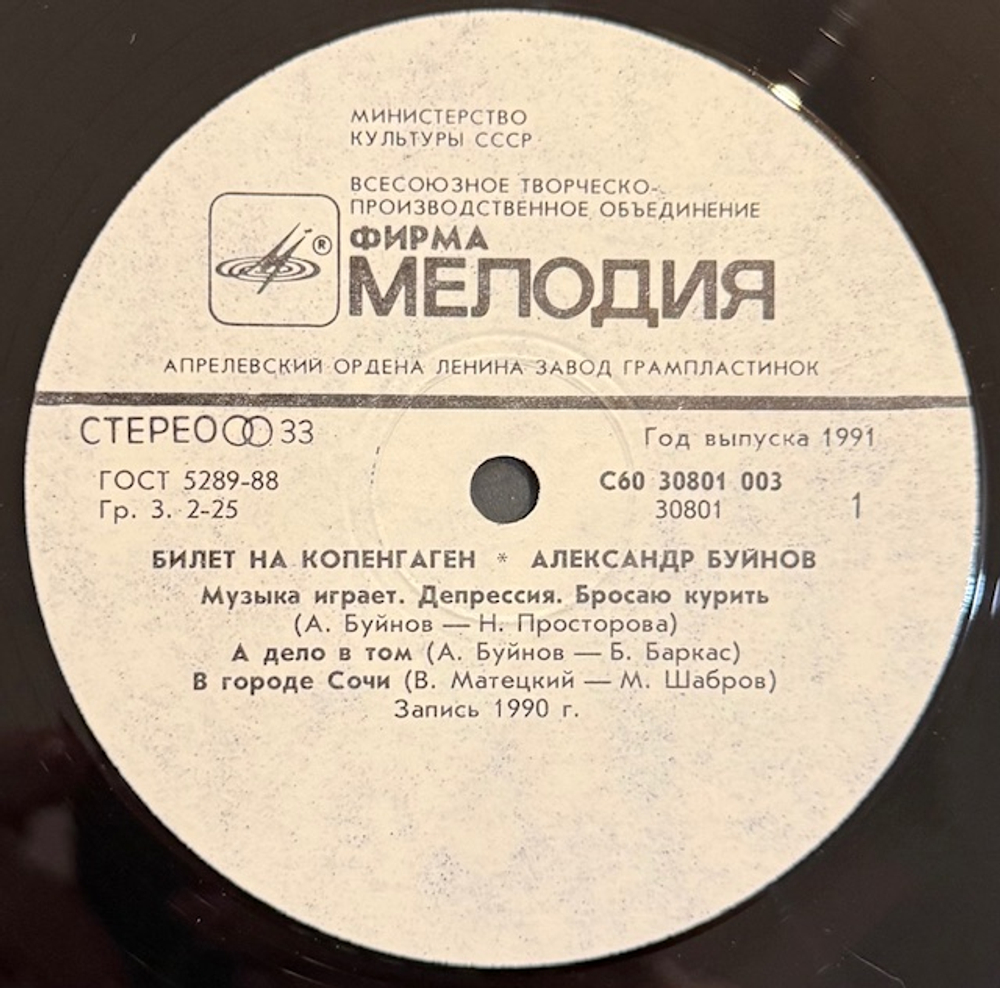 Виниловая пластинка Александр Буйнов – Билет в Копенгаген (Мелодия) LP