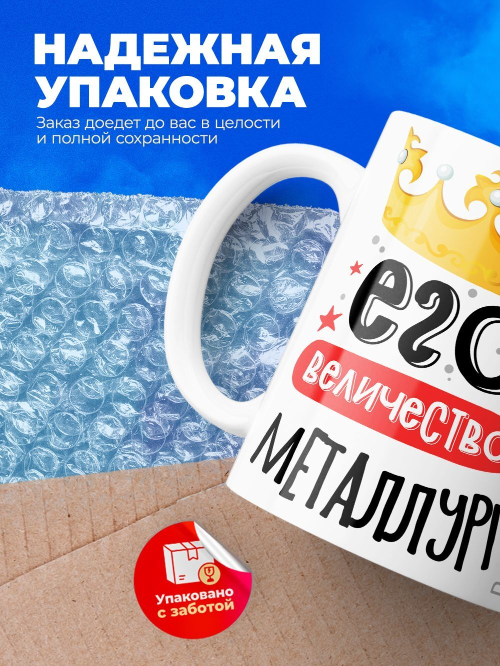 Кружка, ТМ Ларец, Его величество Металлург, глянцевая, 330мл, 1шт