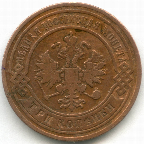 3 копейки 1902 год. СПБ. F