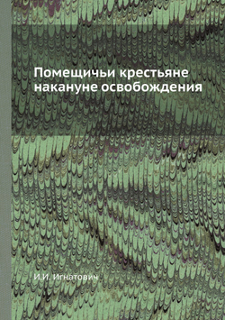 Помещичьи крестьяне накануне освобождения | И.И. Игнатович