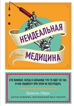 Неидеальная медицина. Кто виноват, когда в больнице что-то идет не так, и как пациенту при этом не пострадать
