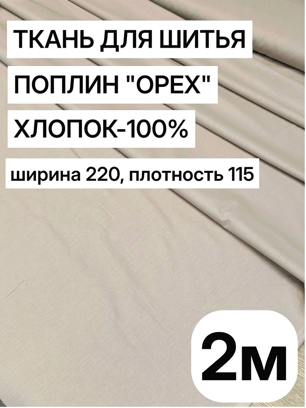 2м. Ткань для шитья поплин "Орех", хлопок 100%, отрез 2 метра