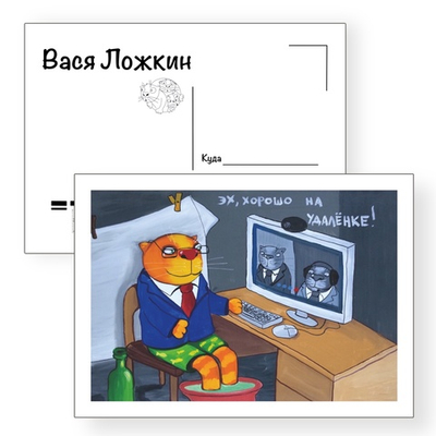 Открытка почтовая " Хорошо на удаленке!"