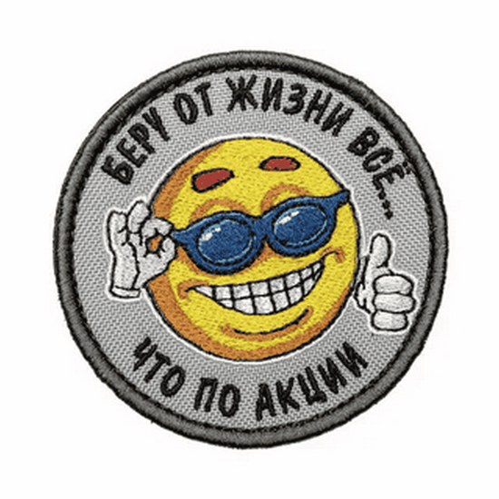 Шеврон "Беру от жизни все что по акции"