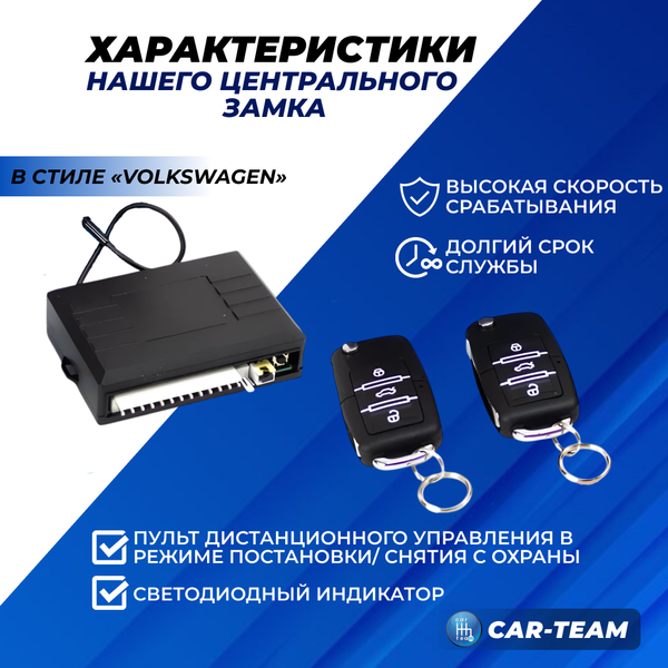 Универсальный центральный замок (2 ключа) в стиле Volkswagen