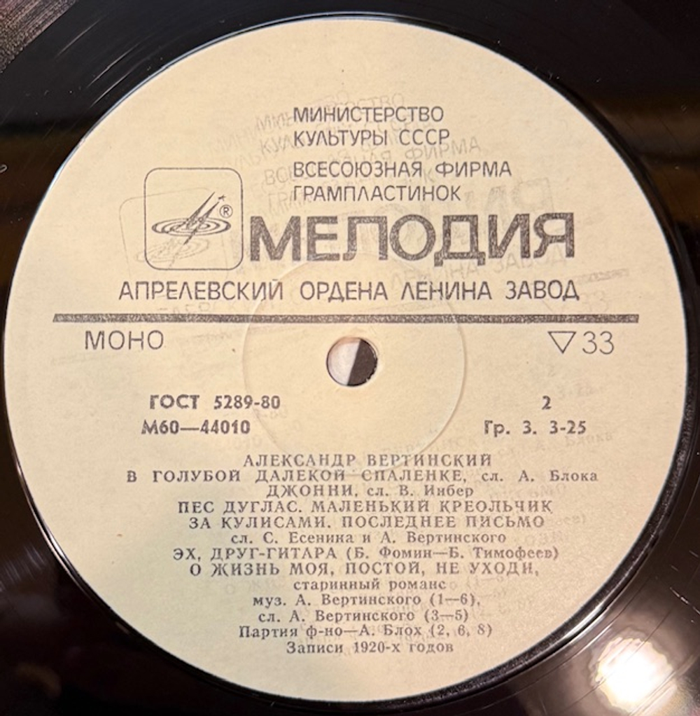 Виниловая пластинка Александр Вертинский – Александр Вертинский (Мелодия) LP