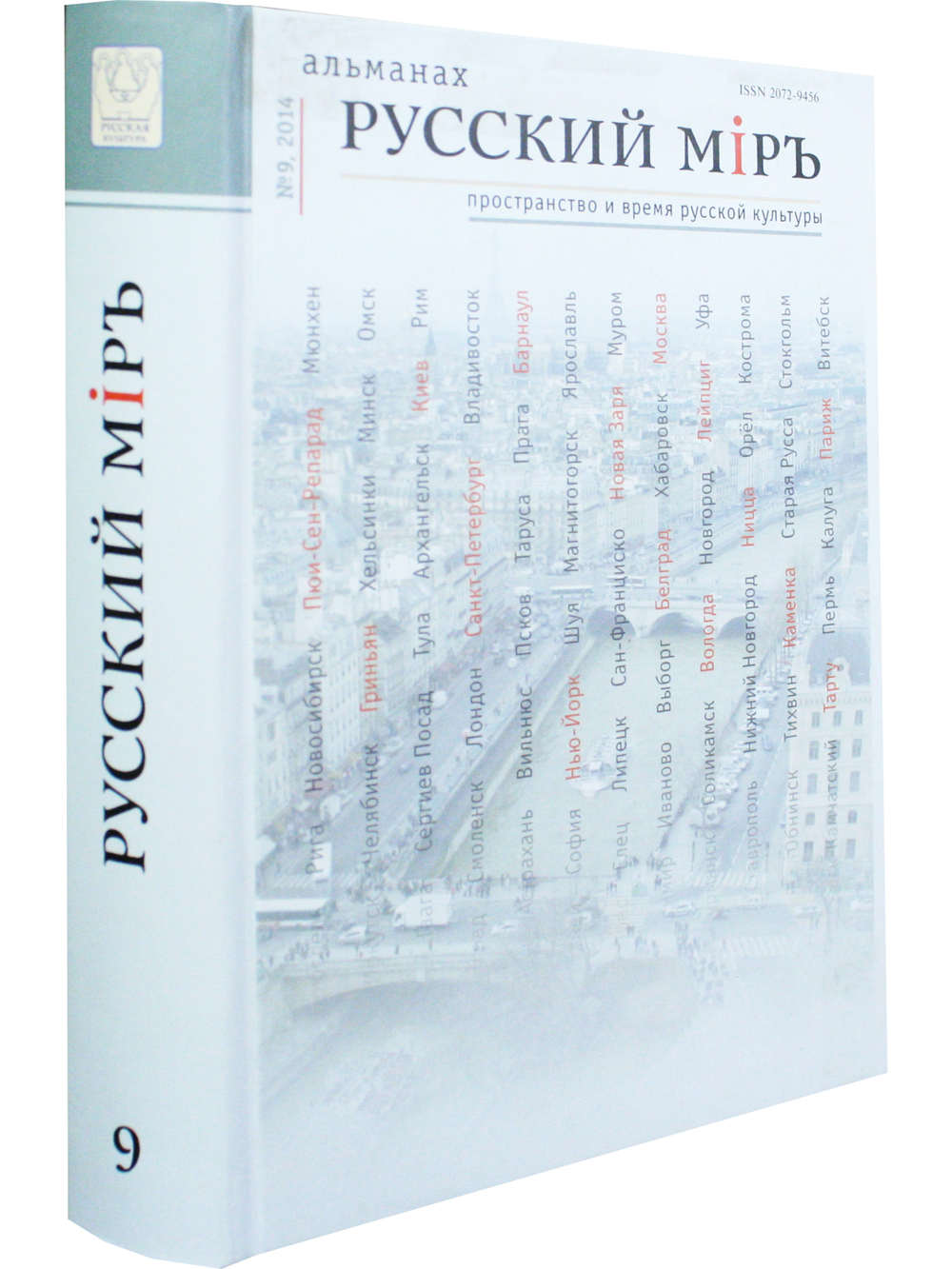Русский миръ №9, 2014г.