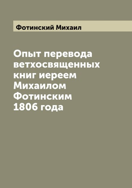 Опыт перевода ветхосвященных книг иереем Михаилом Фотинским 1806 года | Фотинский Михаил