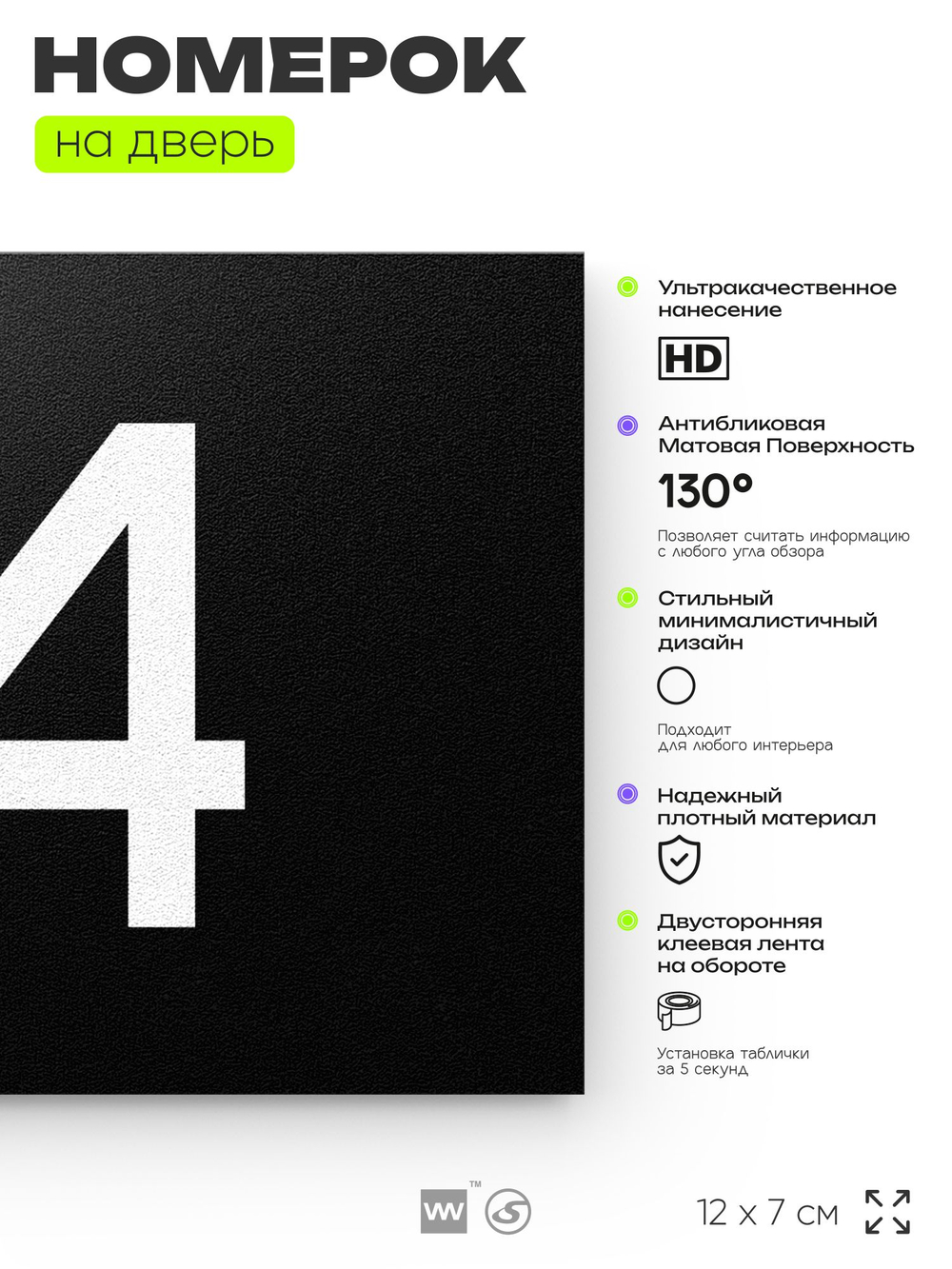 Табличка с номером 74 на дверь квартиры, для офиса, кабинета, аудитории, склада, черная 120х70 мм, Айдентика Технолоджи