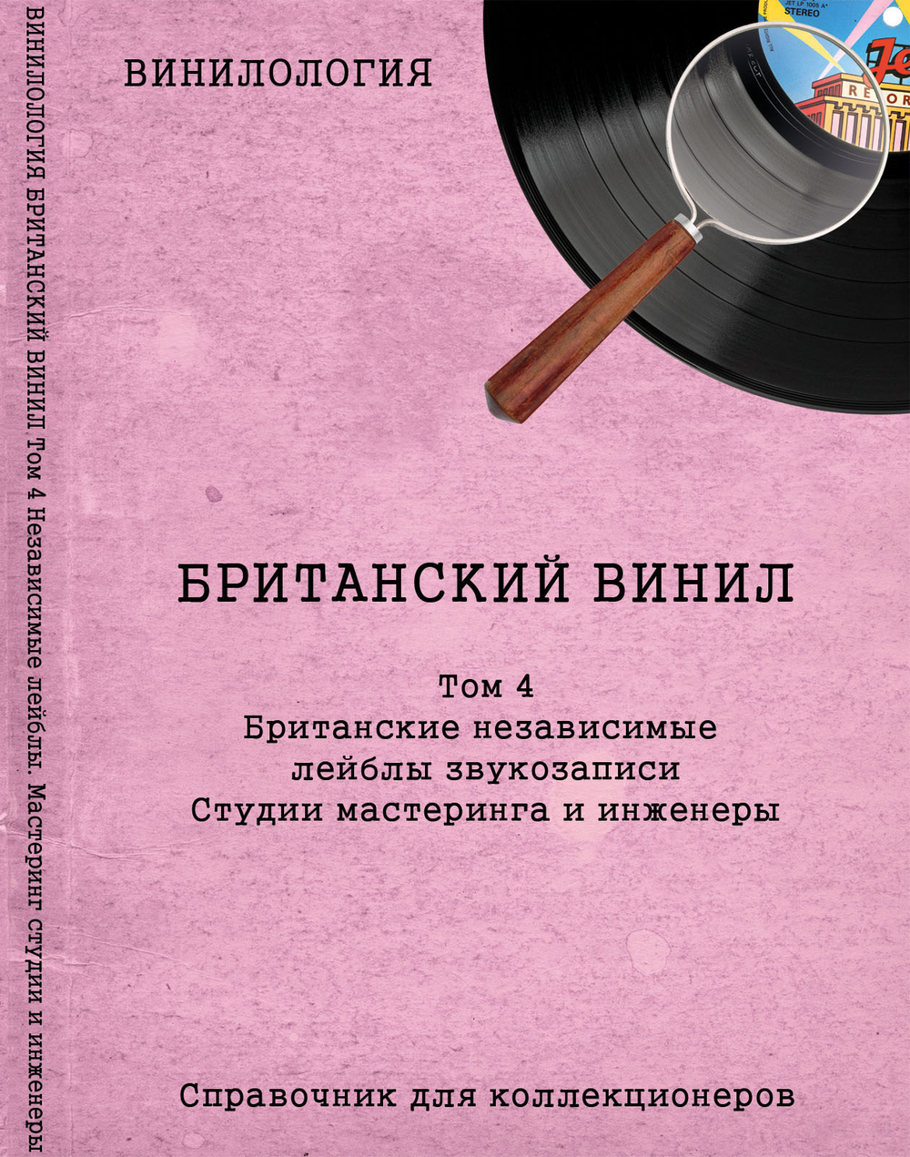 Винилология. Британский Винил. Том 4. Британские независимые лейблы звукозаписи. Студии мастеринга и инженеры. / Шабес Д. С.