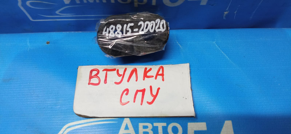 Втулка СПУ (48815-20020)
NCP25, NCP35 '01-'05, EXZ15 '97-, NCP65 '02- AE95 '89-'95, EP85 '90-'94 TOYOTA RAUM