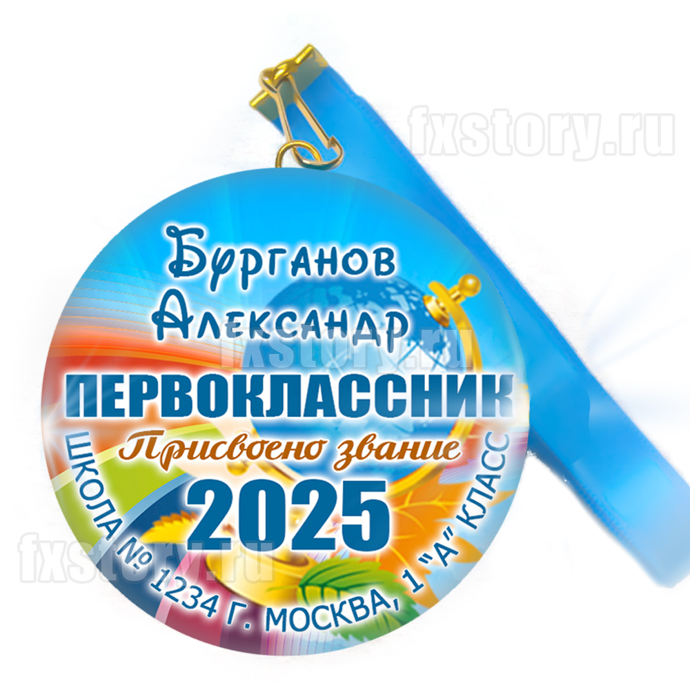 Медаль закатная "Первоклассник" (P01). Именная.