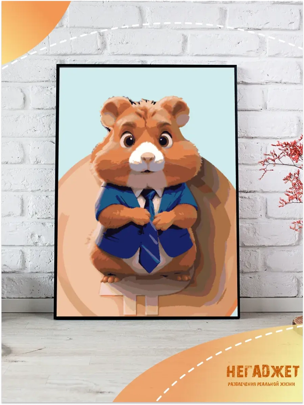 Картина по номерам Тапать хомяка