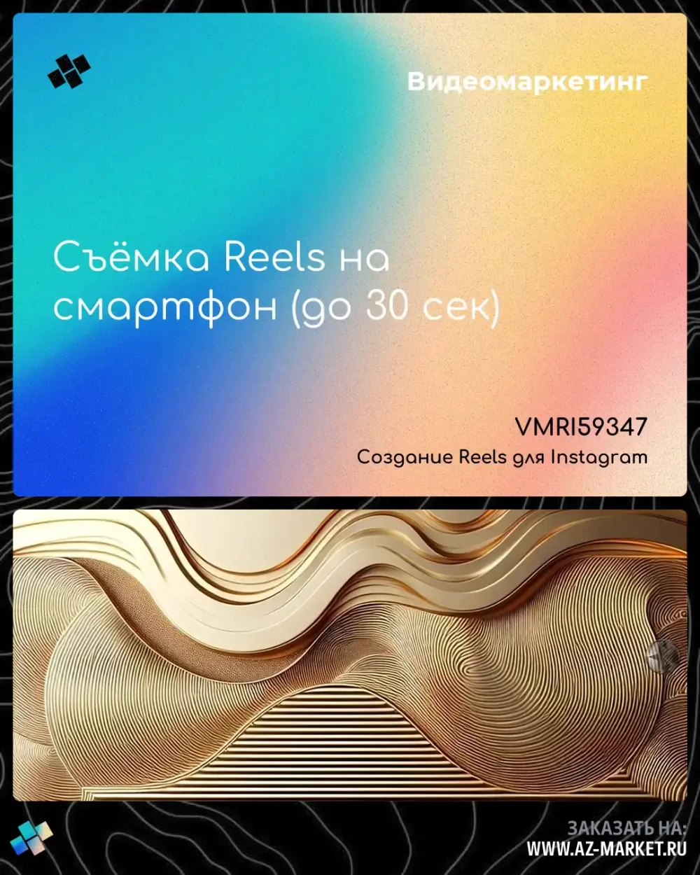 Съёмка Reels на смартфон (до 30 сек)