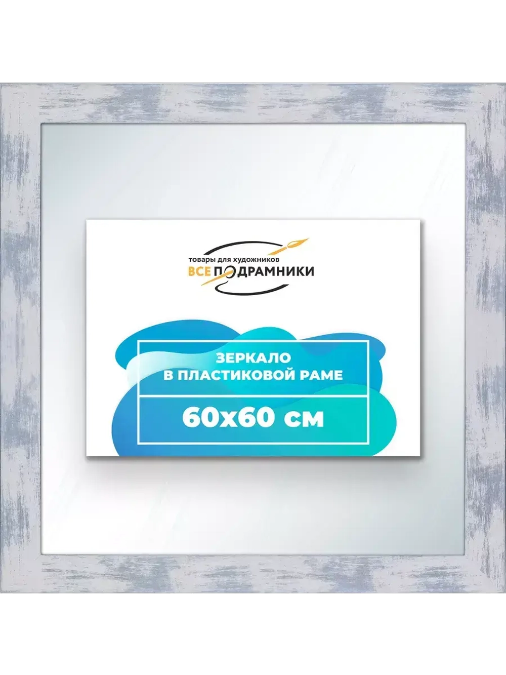 Зеркало 60x60 настенное в раме