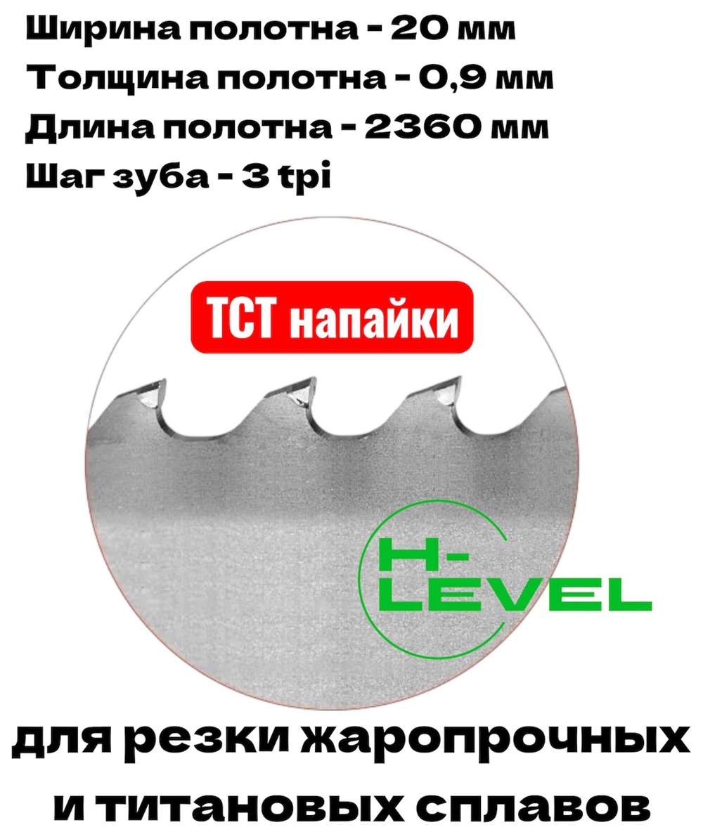 Полотно ленточное твердосплавное ТСТ 20х0,9х2360 мм 3tpi для BELMASH MBS-712CH, MBS-884CH