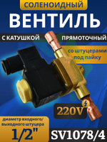Соленоидный клапан вентиль с катушкой 1/2" SV1078/4