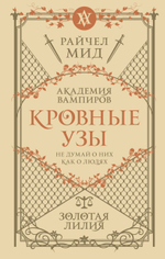 Кровные узы. Книга 2. Золотая лилия. Райчел Мид