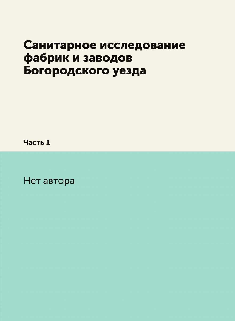 Санитарное исследование фабрик и заводов Богородского уезда. Часть 1 | Нет автора