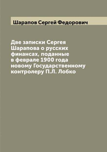 Две записки Сергея Шарапова о русских финансах, поданные в феврале 1900 года новому Государственному контролеру П.Л. Лобко | Шарапов Сергей Федорович