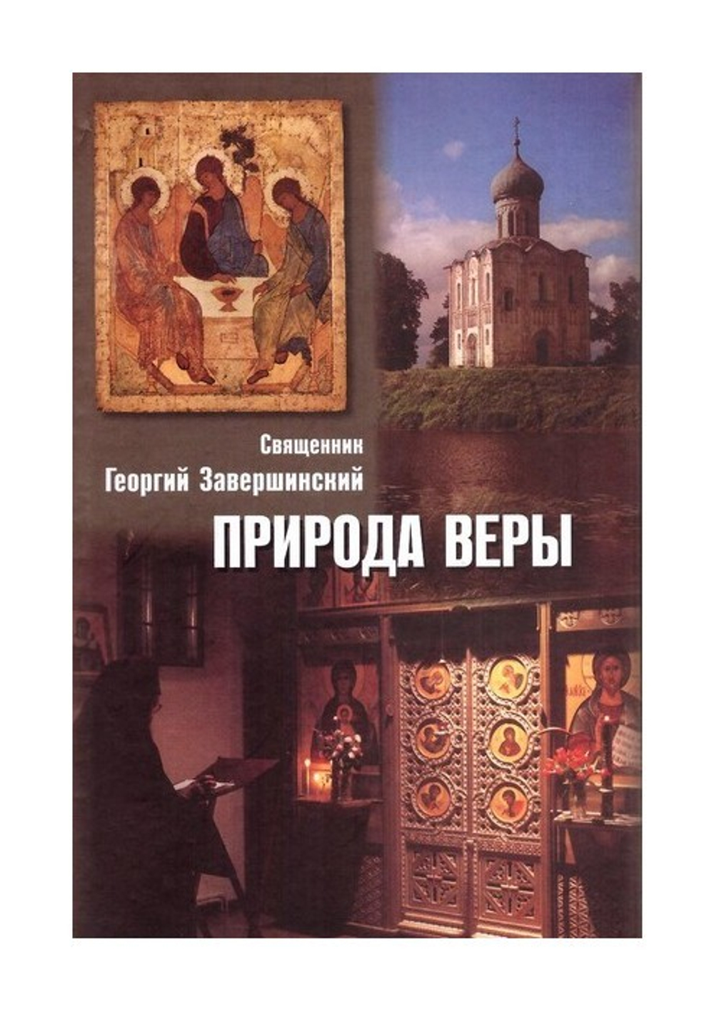 Природа веры. Священник Георгий Завершинский
