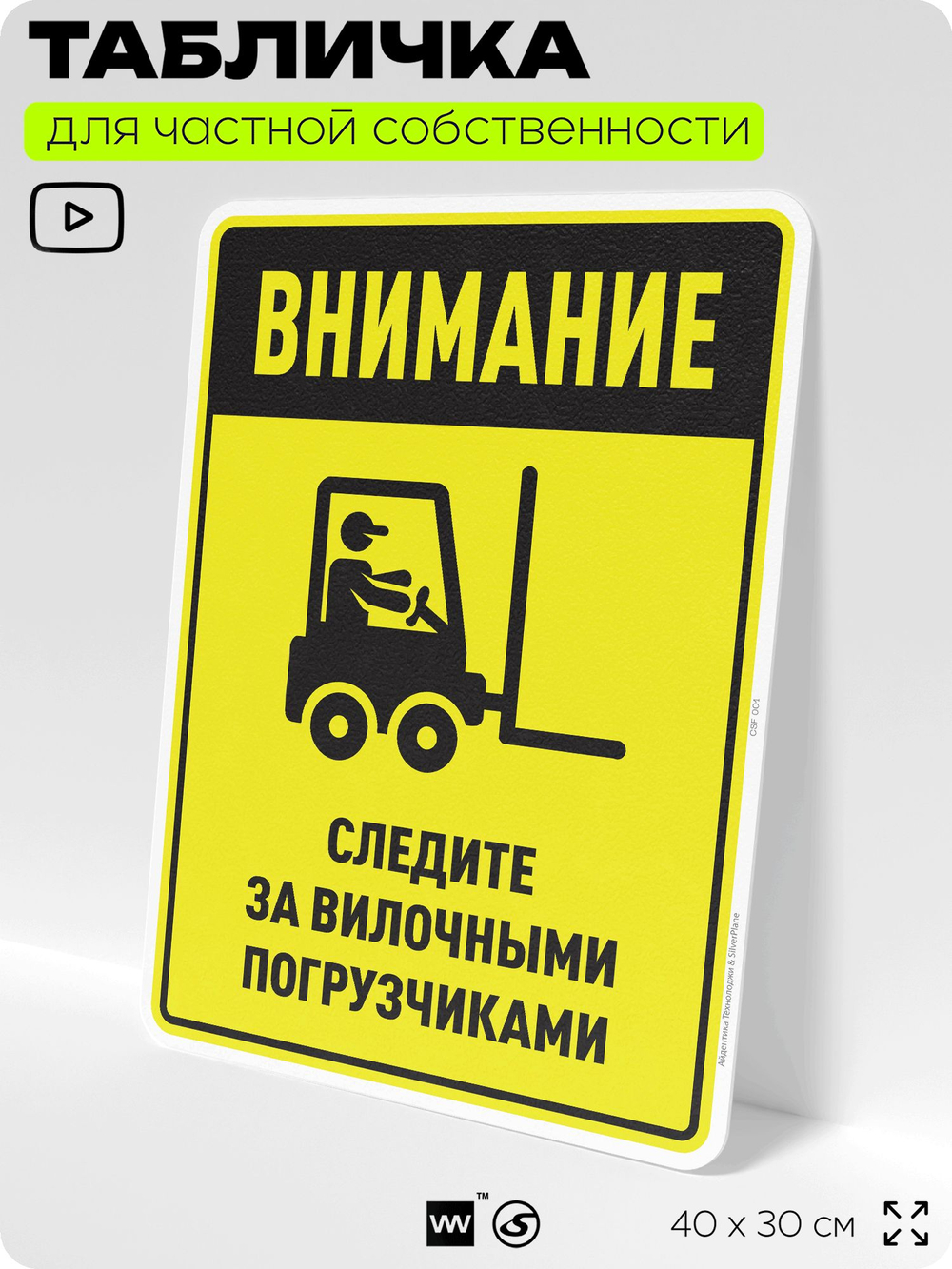 Табличка для обеспечения безопасности "Внимание, следите за вилочными погрузчиками", для производства, предприятия, организаций, 40х30 см, Silver Plane x Айдентика Технолоджи