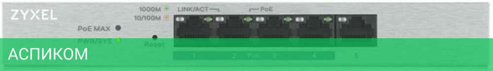 Коммутатор Zyxel GS1200-5HPV2-EU0101F
