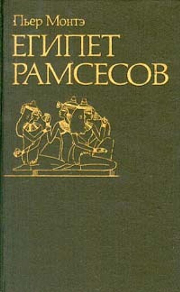 Египет Рамсесов