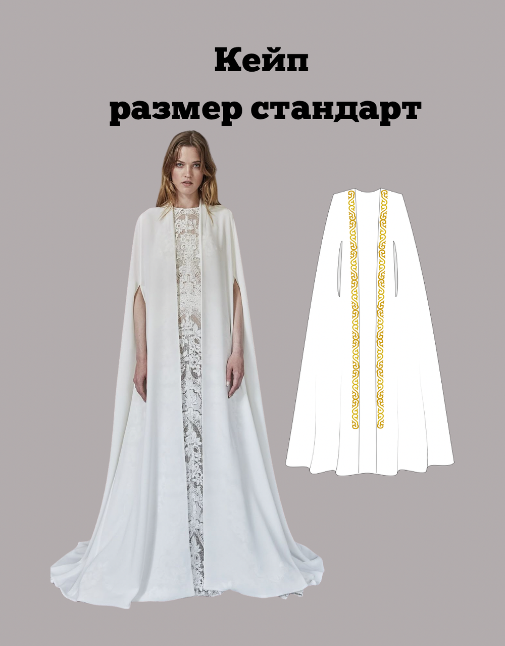 Кейп - размер стандарт с 42 до 50