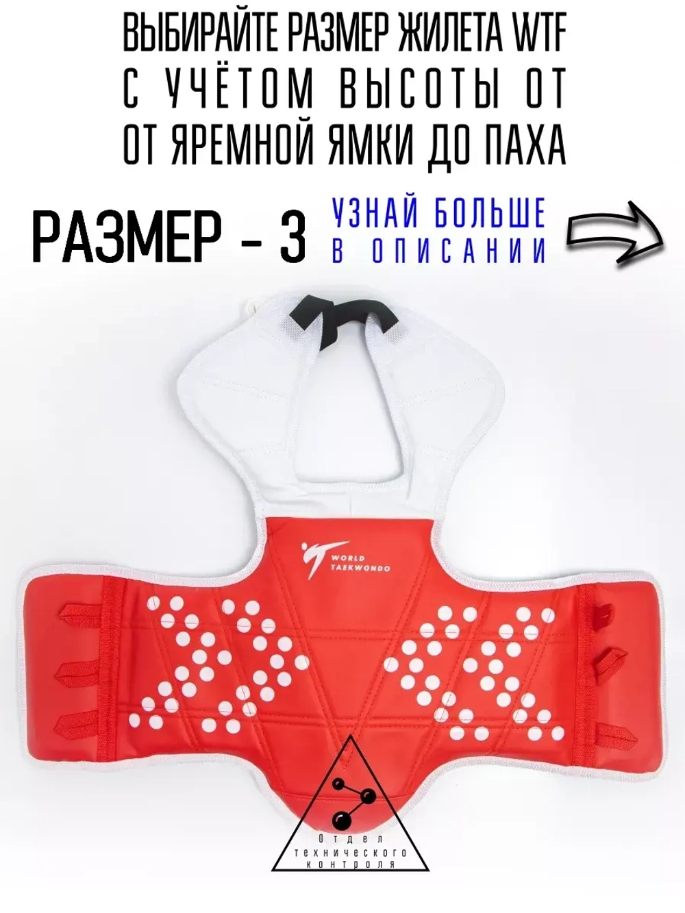 Жилет для тхэквондо размер №3