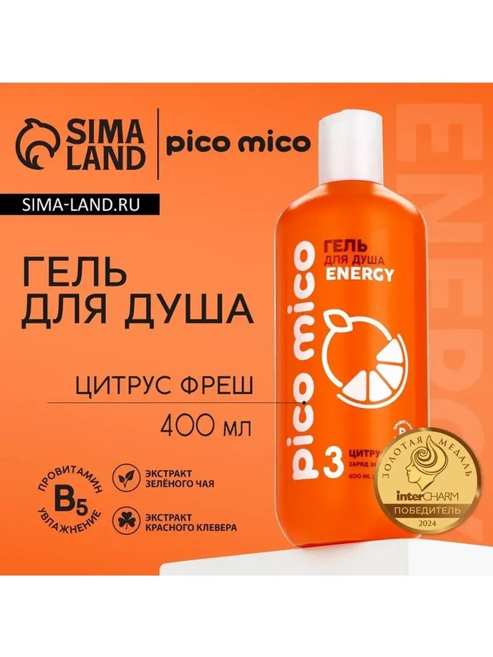 Гель для душа женский, 400 мл, аромат цитрус-фреш, PICO MICO