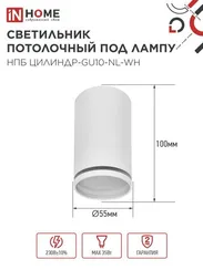 Светильник потолочный НПБ ЦИЛИНДР-GU10-NL-WH под лампу GU10 55х100мм белый IN HOME