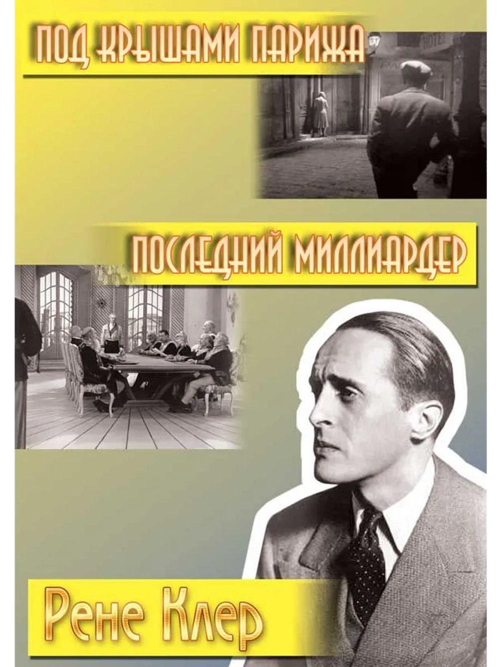 Под крышами Парижа (1930) (DVD-R)